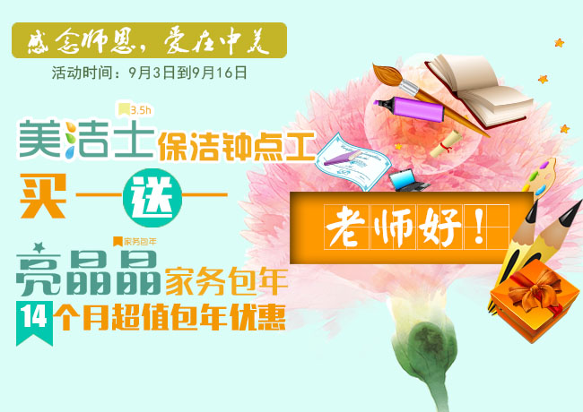 教师节,云智慧家政