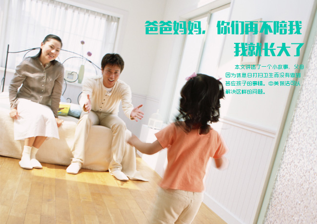 爸爸妈妈,你们再不陪我 我就长大了!感人!!!云智慧家政