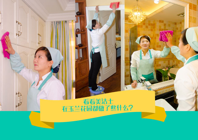 看看美洁士在玉兰花园都做了些什么？