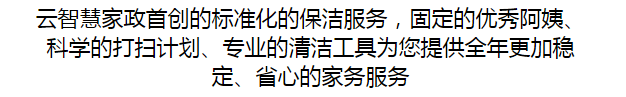 杭州长期家庭保洁，云智慧家政