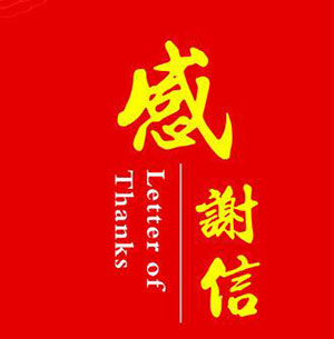 来自万科酩悦业主的感谢信