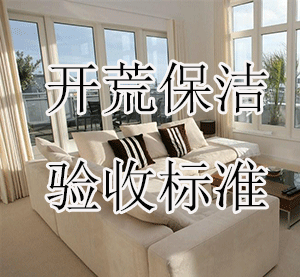 合肥家庭开荒保洁包括哪些？