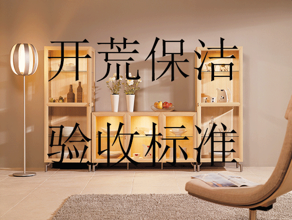 合肥开荒保洁