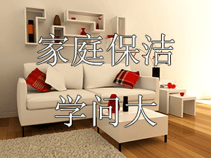 宣城家庭日常保洁与精细保洁的区别