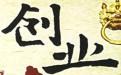 宣城2017年创业加盟做什么好？